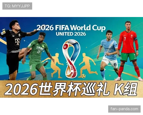 世界杯K组赛程与出线关系解读