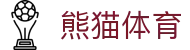 熊猫体育app-体育赛事直播移动入口